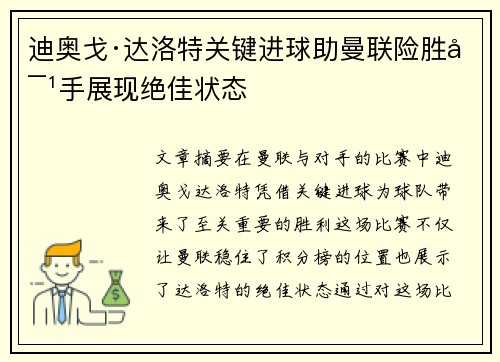迪奥戈·达洛特关键进球助曼联险胜对手展现绝佳状态 迪奥戈·达洛特关键进球助曼联险胜对手展现绝佳状态