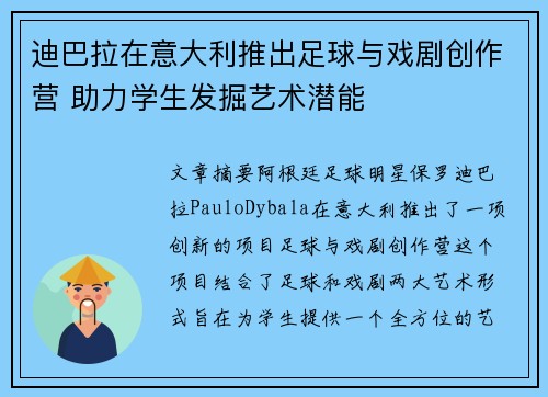 迪巴拉在意大利推出足球与戏剧创作营 助力学生发掘艺术潜能