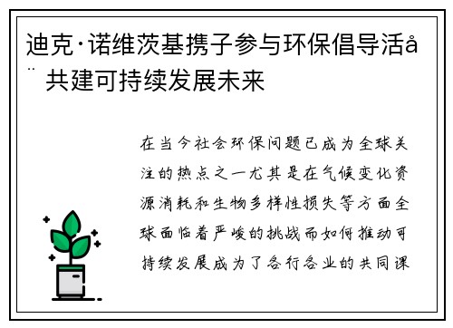迪克·诺维茨基携子参与环保倡导活动 共建可持续发展未来