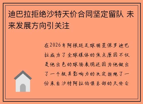 迪巴拉拒绝沙特天价合同坚定留队 未来发展方向引关注