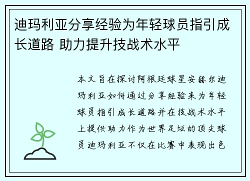 迪玛利亚分享经验为年轻球员指引成长道路 助力提升技战术水平