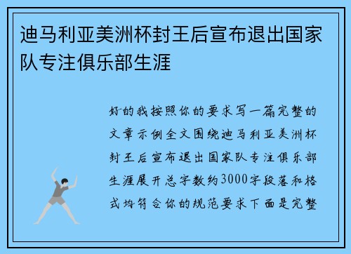 迪马利亚美洲杯封王后宣布退出国家队专注俱乐部生涯 迪马利亚美洲杯封王后宣布退出国家队专注俱乐部生涯