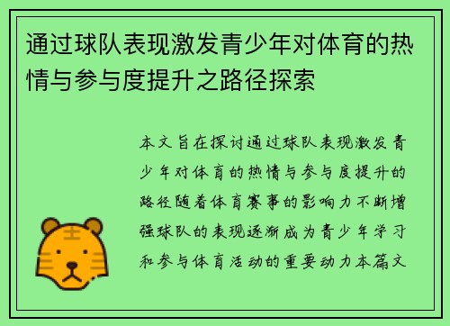 通过球队表现激发青少年对体育的热情与参与度提升之路径探索