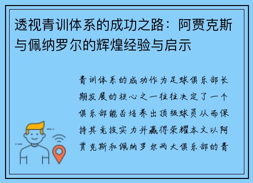 透视青训体系的成功之路：阿贾克斯与佩纳罗尔的辉煌经验与启示