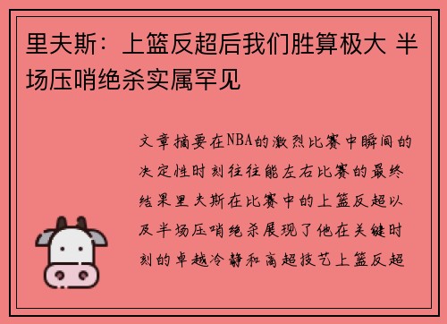 里夫斯:上篮反超后我们胜算极大 半场压哨绝杀实属罕见 里夫斯:上篮反超后我们胜算极大 半场压哨绝杀实属罕见