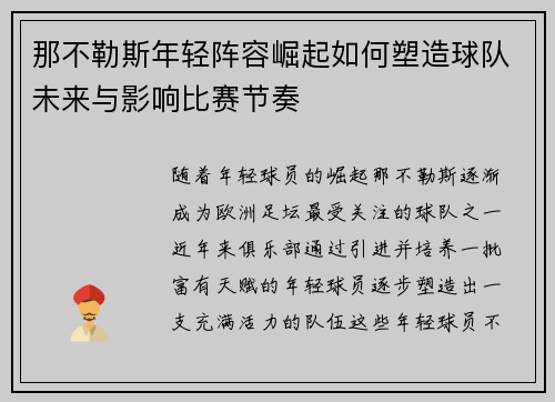 那不勒斯年轻阵容崛起如何塑造球队未来与影响比赛节奏