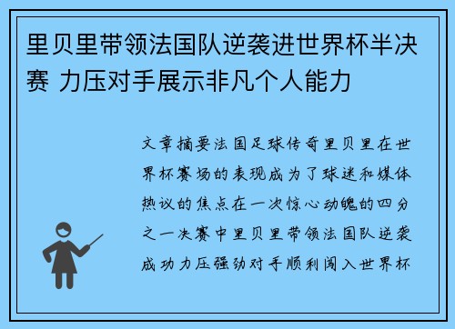 里贝里带领法国队逆袭进世界杯半决赛 力压对手展示非凡个人能力 里贝里带领法国队逆袭进世界杯半决赛 力压对手展示非凡个人能力