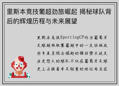 里斯本竞技葡超劲旅崛起 揭秘球队背后的辉煌历程与未来展望