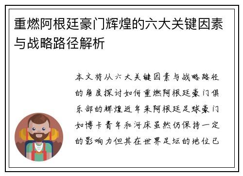 重燃阿根廷豪门辉煌的六大关键因素与战略路径解析
