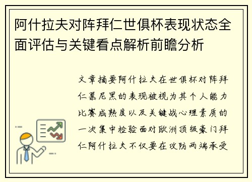 阿什拉夫对阵拜仁世俱杯表现状态全面评估与关键看点解析前瞻分析