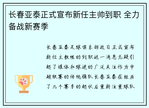 长春亚泰正式宣布新任主帅到职 全力备战新赛季 长春亚泰正式宣布新任主帅到职 全力备战新赛季