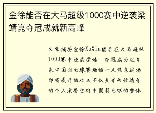 金徐能否在大马超级1000赛中逆袭梁靖崑夺冠成就新高峰