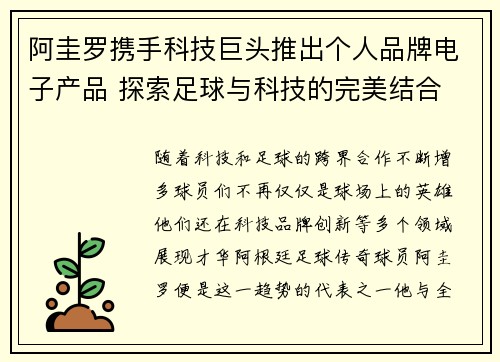 阿圭罗携手科技巨头推出个人品牌电子产品 探索足球与科技的完美结合