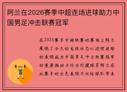 阿兰在2026赛季中超连场进球助力中国男足冲击联赛冠军