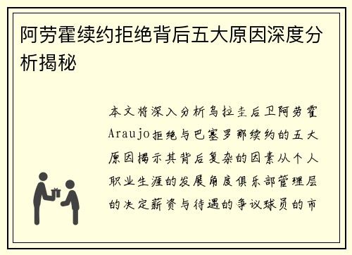 阿劳霍续约拒绝背后五大原因深度分析揭秘 阿劳霍续约拒绝背后五大原因深度分析揭秘
