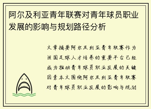 阿尔及利亚青年联赛对青年球员职业发展的影响与规划路径分析