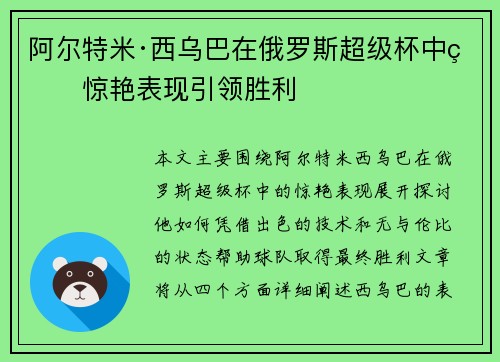 阿尔特米·西乌巴在俄罗斯超级杯中的惊艳表现引领胜利