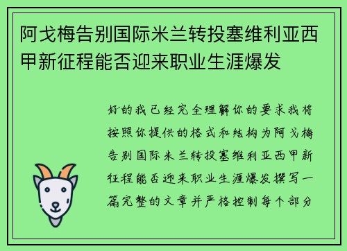 阿戈梅告别国际米兰转投塞维利亚西甲新征程能否迎来职业生涯爆发