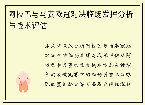 阿拉巴与马赛欧冠对决临场发挥分析与战术评估