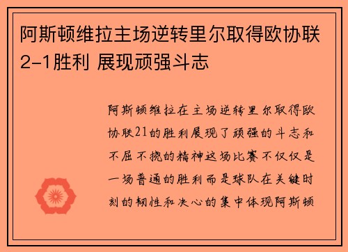 阿斯顿维拉主场逆转里尔取得欧协联2-1胜利 展现顽强斗志 阿斯顿维拉主场逆转里尔取得欧协联2-1胜利 展现顽强斗志