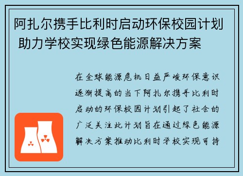 阿扎尔携手比利时启动环保校园计划 助力学校实现绿色能源解决方案 阿扎尔携手比利时启动环保校园计划 助力学校实现绿色能源解决方案