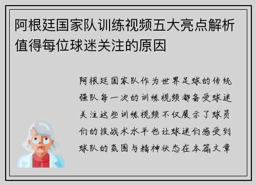 阿根廷国家队训练视频五大亮点解析值得每位球迷关注的原因