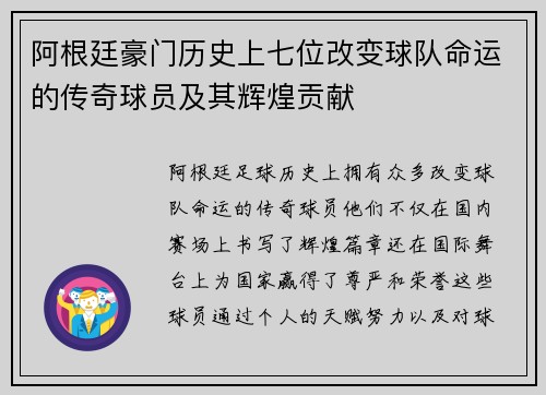 阿根廷豪门历史上七位改变球队命运的传奇球员及其辉煌贡献