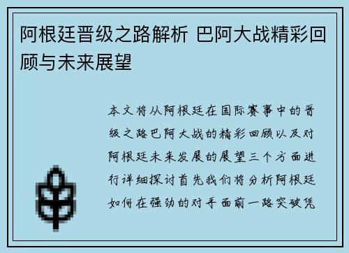 阿根廷晋级之路解析 巴阿大战精彩回顾与未来展望 阿根廷晋级之路解析 巴阿大战精彩回顾与未来展望