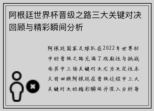 阿根廷世界杯晋级之路三大关键对决回顾与精彩瞬间分析 阿根廷世界杯晋级之路三大关键对决回顾与精彩瞬间分析