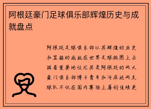 阿根廷豪门足球俱乐部辉煌历史与成就盘点 阿根廷豪门足球俱乐部辉煌历史与成就盘点