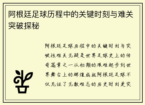 阿根廷足球历程中的关键时刻与难关突破探秘 阿根廷足球历程中的关键时刻与难关突破探秘
