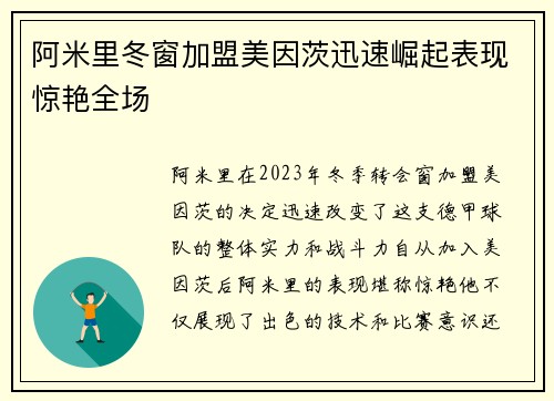 阿米里冬窗加盟美因茨迅速崛起表现惊艳全场