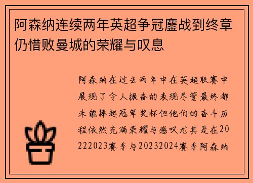 阿森纳连续两年英超争冠鏖战到终章仍惜败曼城的荣耀与叹息