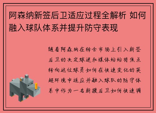 阿森纳新签后卫适应过程全解析 如何融入球队体系并提升防守表现 阿森纳新签后卫适应过程全解析 如何融入球队体系并提升防守表现