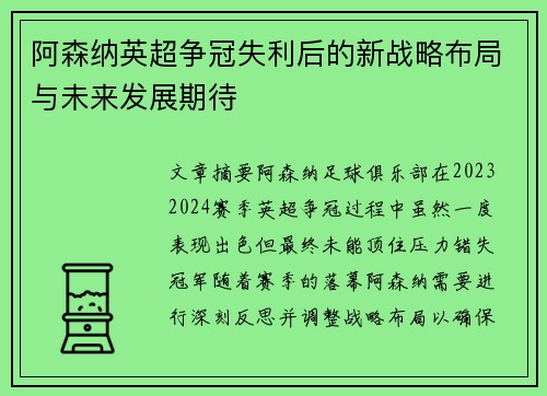 阿森纳英超争冠失利后的新战略布局与未来发展期待 阿森纳英超争冠失利后的新战略布局与未来发展期待