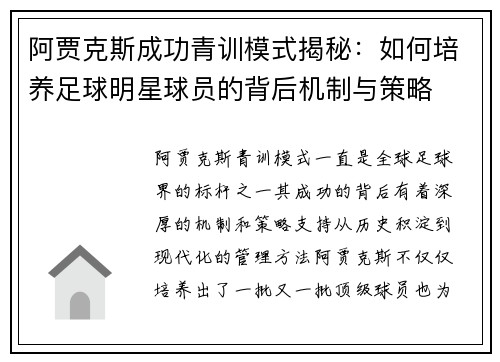 阿贾克斯成功青训模式揭秘:如何培养足球明星球员的背后机制与策略 阿贾克斯成功青训模式揭秘:如何培养足球明星球员的背后机制与策略
