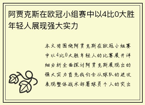 阿贾克斯在欧冠小组赛中以4比0大胜年轻人展现强大实力 阿贾克斯在欧冠小组赛中以4比0大胜年轻人展现强大实力