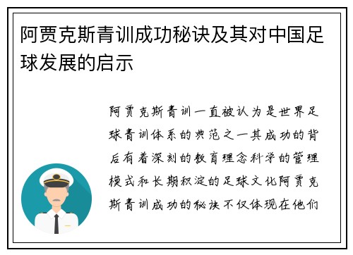 阿贾克斯青训成功秘诀及其对中国足球发展的启示 阿贾克斯青训成功秘诀及其对中国足球发展的启示