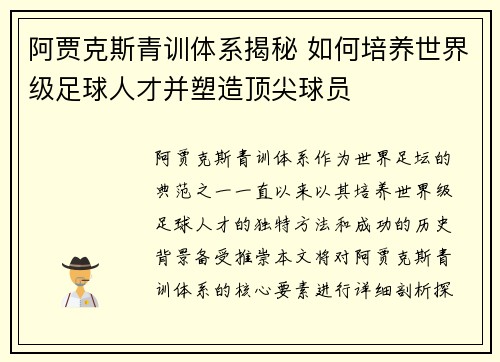阿贾克斯青训体系揭秘 如何培养世界级足球人才并塑造顶尖球员 阿贾克斯青训体系揭秘 如何培养世界级足球人才并塑造顶尖球员