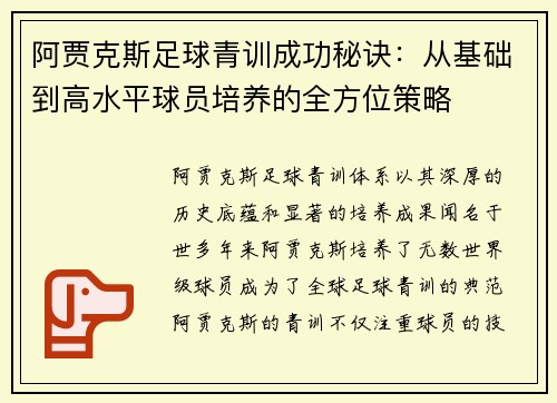 阿贾克斯足球青训成功秘诀：从基础到高水平球员培养的全方位策略