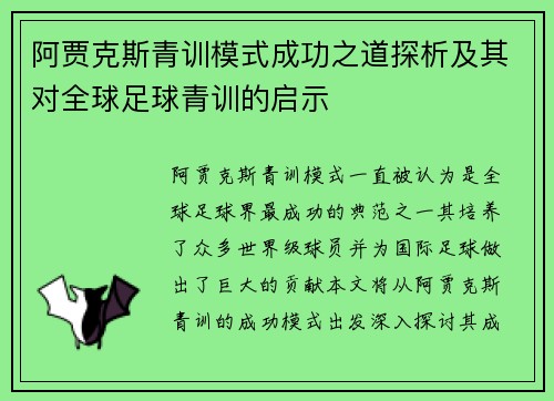 阿贾克斯青训模式成功之道探析及其对全球足球青训的启示
