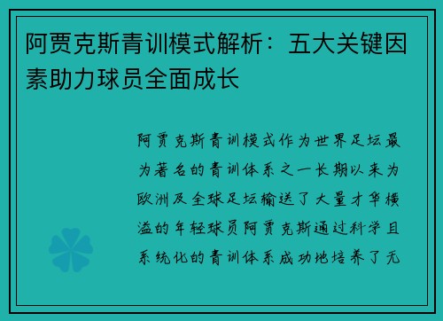阿贾克斯青训模式解析:五大关键因素助力球员全面成长 阿贾克斯青训模式解析:五大关键因素助力球员全面成长