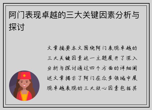 阿门表现卓越的三大关键因素分析与探讨