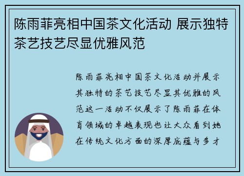 陈雨菲亮相中国茶文化活动 展示独特茶艺技艺尽显优雅风范