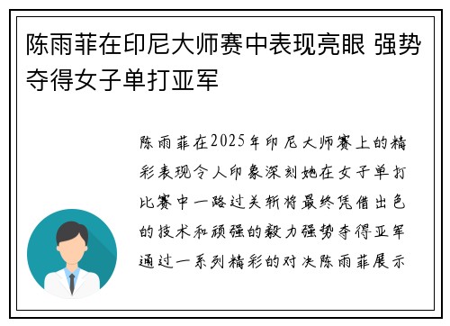 陈雨菲在印尼大师赛中表现亮眼 强势夺得女子单打亚军