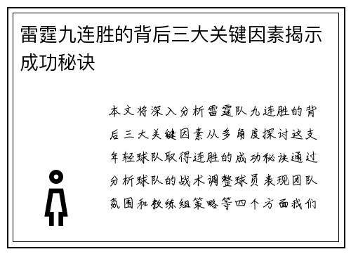 雷霆九连胜的背后三大关键因素揭示成功秘诀