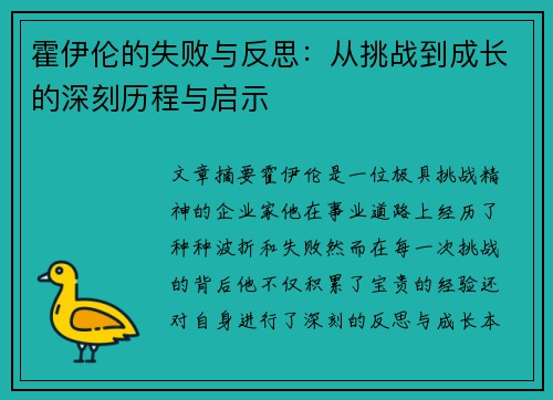 霍伊伦的失败与反思:从挑战到成长的深刻历程与启示 霍伊伦的失败与反思:从挑战到成长的深刻历程与启示