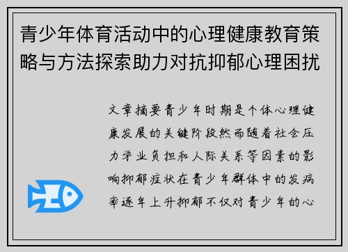 青少年体育活动中的心理健康教育策略与方法探索助力对抗抑郁心理困扰