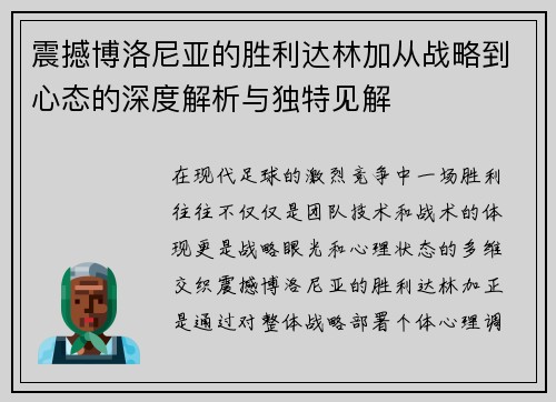 震撼博洛尼亚的胜利达林加从战略到心态的深度解析与独特见解