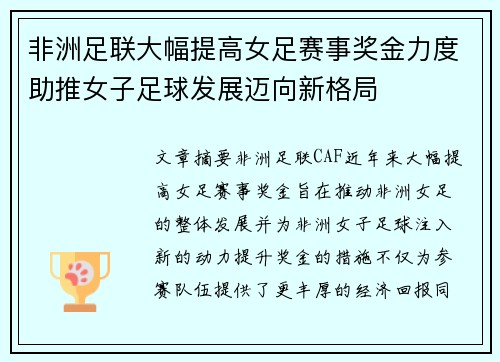 非洲足联大幅提高女足赛事奖金力度助推女子足球发展迈向新格局 非洲足联大幅提高女足赛事奖金力度助推女子足球发展迈向新格局